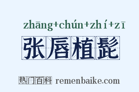 张唇植髭是什么意思的图片